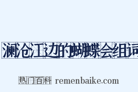 澜沧江边的蝴蝶会组词是什么意思的图片